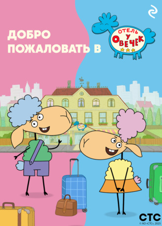Добро пожаловать в «Отель у овечек»!. 
