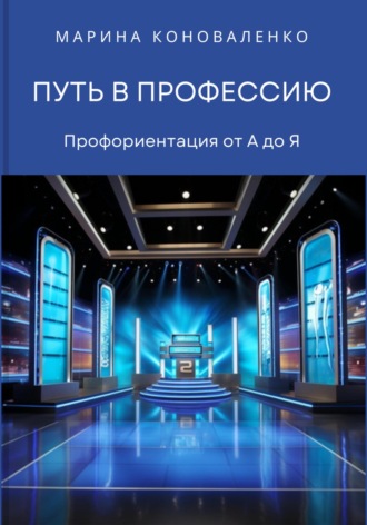 Марина Юрьевна Коноваленко. Путь в профессию. Профориентация от А до Я