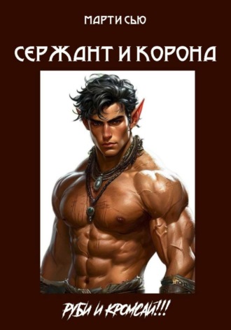 Марти Сью. Сержант и корона