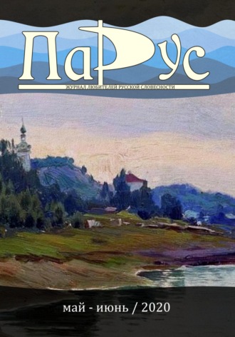 Журнал «Парус» №82, 2020 г.. Ирина Калус