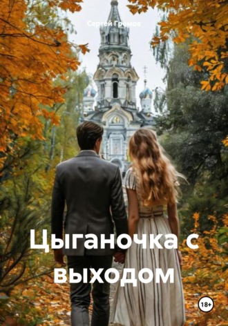 Сергей Громов. Цыганочка с выходом