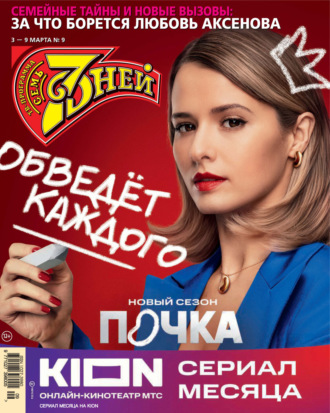 . Семь дней ТВ-программа №09/2025