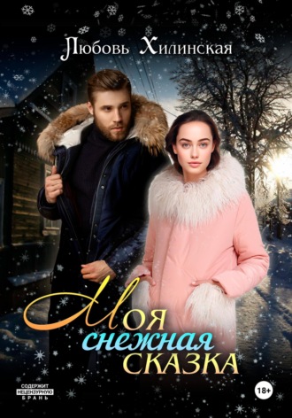 Любовь Александровна Хилинская. Моя снежная сказка