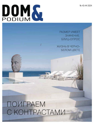 . DOM&Podium №43-44 / 2024 (Дом и Подиум)