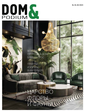 DOM&Podium №45-46 / 2024 (Дом и Подиум). 
