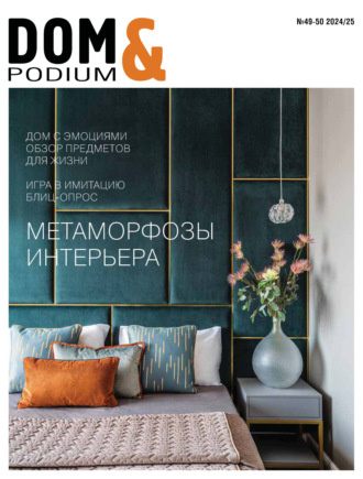 . DOM&Podium №49-50 / 2024 (Дом и Подиум)