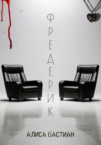 Фредерик. Алиса Бастиан