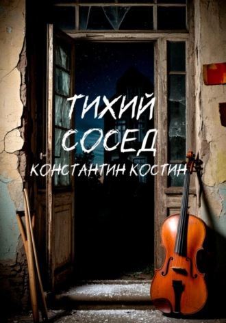 Тихий сосед. Константин Александрович Костин