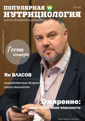 Сетевое издание Популярная нутрициология. Журнал «Популярная нутрициология». Выпуск 1(6)2025