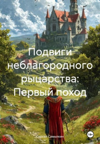Сергей Самылкин. Подвиги неблагородного рыцарства: Первый поход