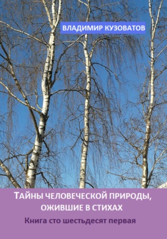 Владимир Кузоватов. Тайны человеческой природы, ожившие в стихах. Книга сто шестьдесят первая