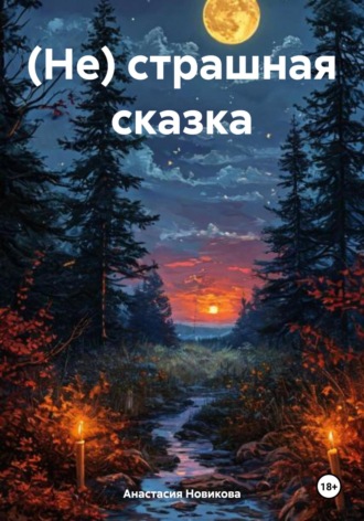 Анастасия Новикова. (Не) страшная сказка