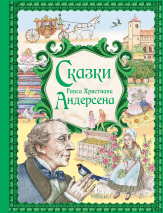 Ганс Христиан Андерсен. Сказки Ганса Христиана Андерсена