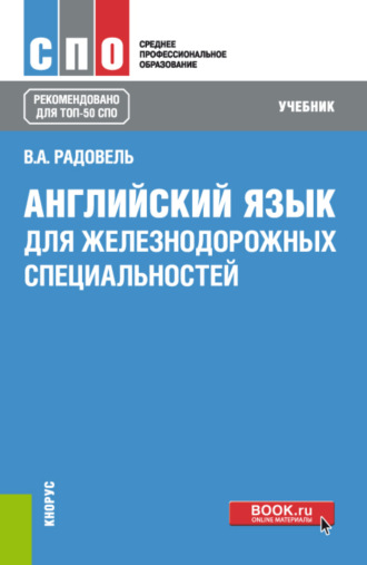 Английский язык для железнодорожных специальностей. (СПО). Учебник.. 