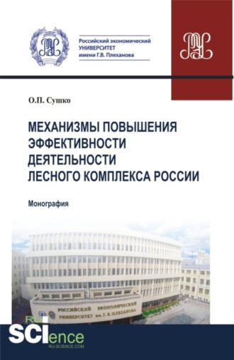Ольга Петровна Сушко. Механизмы повышения эффективности деятельности лесного комплекса России. (Аспирантура, Бакалавриат, Магистратура). Монография.