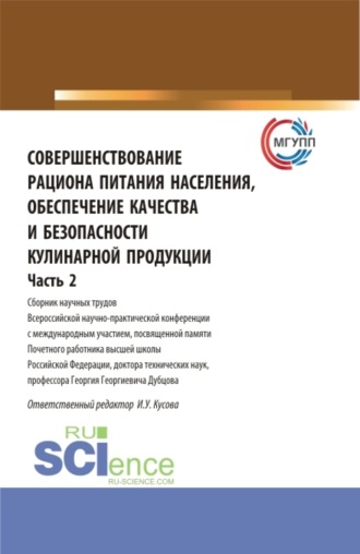 Ирина Урузмаговна Кусова. Совершенствование рациона питания населения, обеспечение качества и безопасности кулинарной продукции.Часть 2. (Аспирантура, Бакалавриат, Магистратура). Сборник статей.
