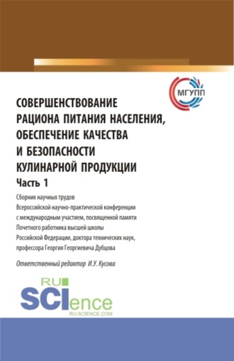 Ирина Урузмаговна Кусова. Совершенствование рациона питания населения, обеспечение качества и безопасности кулинарной продукции.Часть 1. (Аспирантура, Бакалавриат, Магистратура). Сборник статей.