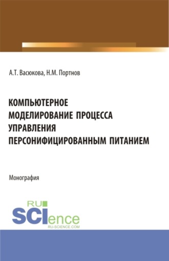 Компьютерное моделирование процесса управления персонифицированным питанием. (Аспирантура, Бакалавриат, Магистратура). Монография.. 