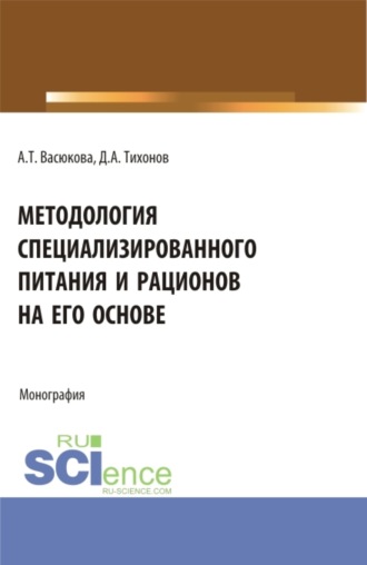 Методология специализированного питания и рационов на его основе. (Аспирантура, Бакалавриат, Магистратура). Монография.. 