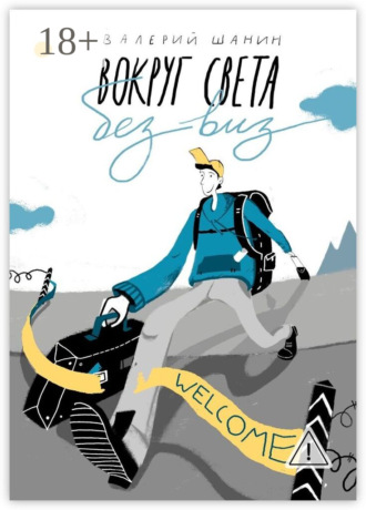 Вокруг света без виз. 