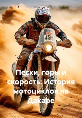 Дьякон Джон Святой. Пески, горы и скорость: История мотоциклов на Дакаре