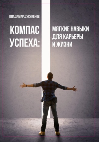 Владимир Дусикенов. Компас успеха: мягкие навыки для карьеры и жизни