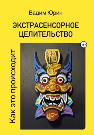 Экстрасенсорное целительство. Как это происходит. Вадим Константинович Юрин