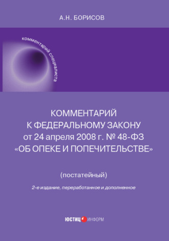 А. Н. Борисов. Комментарий к Федеральному закону от 24 апреля 2008 г. № 48-ФЗ «Об опеке и попечительстве» (постатейный)