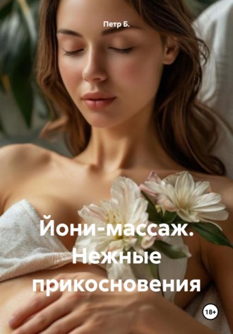 Петр Б.. Йони-массаж. Нежные прикосновения