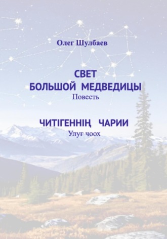 Олег Петрович Шулбаев. Свет Большой медведицы