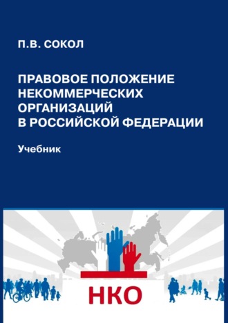 П. В. Сокол. Правовое положение некоммерческих организаций в Российской Федерации
