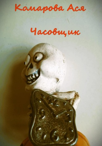 Часовщик. 