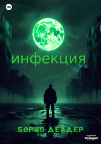 Борис Деадер. Инфекция