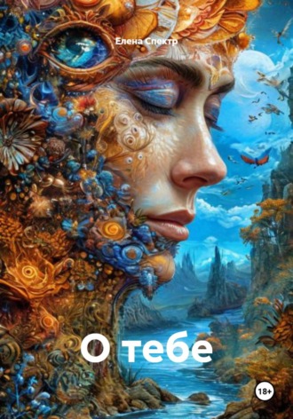 Елена Спектр. О тебе