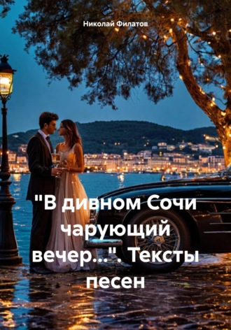 Николай Григорьевич Филатов. «В дивном Сочи чарующий вечер…». Тексты песен