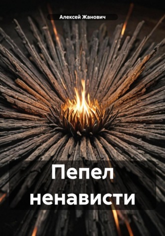 Алексей Жанович. Пепел ненависти