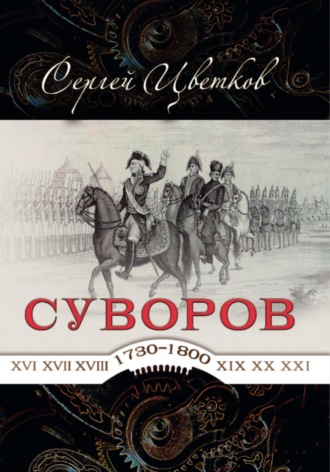 Суворов — от победы к победе. 