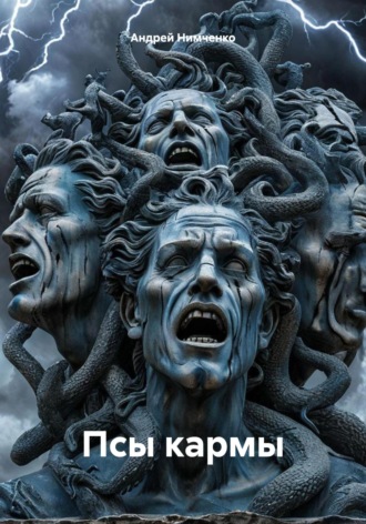 Андрей Нимченко. Псы кармы
