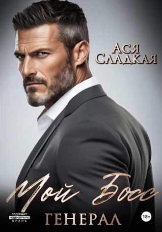 Ася Сладкая. Мой босс – генерал