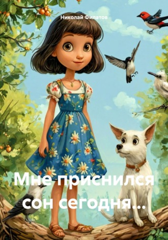 Николай Григорьевич Филатов. Мне приснился сон сегодня…