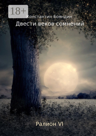 Константин Бояндин. Двести веков сомнений