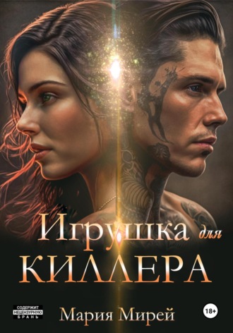 Мария Мирей. Игрушка для киллера