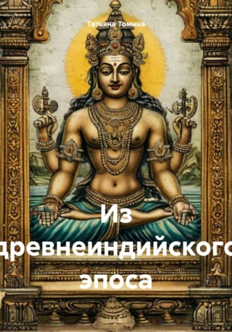 Из древнеиндийского эпоса. Татьяна Томина