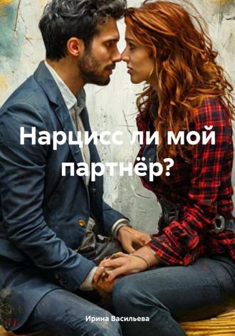 Ирина Васильевна Васильева. Нарцисс ли мой партнёр?