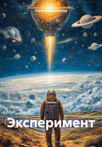Лариса Шведчикова. Эксперимент
