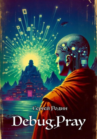 Сергей Сергеевич Родин. Debug.Pray