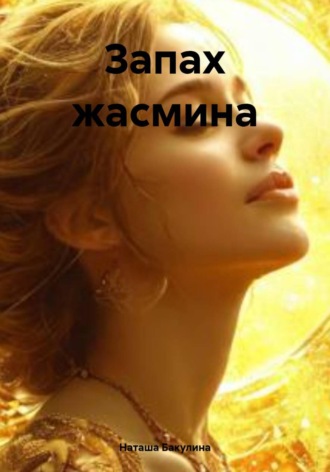 Запах жасмина. 