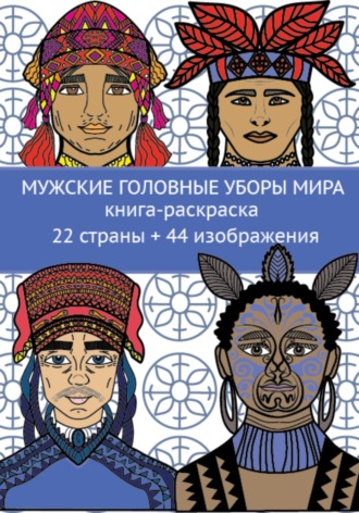 Мужские головные уборы мира. Книга-раскраска. 22 страны + 44 изображения. 