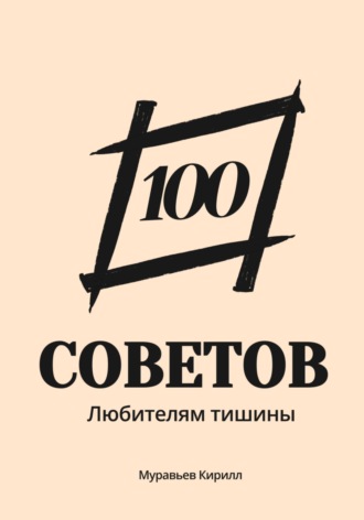 100 советов любителям тишины. Кирилл Муравьев