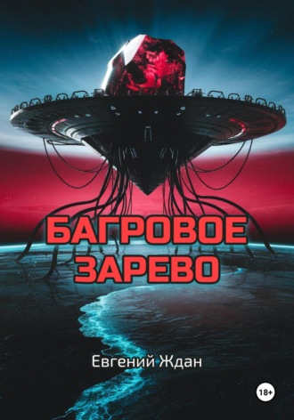 Евгений Ждан. Багровое зарево